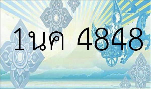 1นค 4848